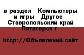  в раздел : Компьютеры и игры » Другое . Ставропольский край,Пятигорск г.